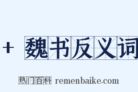 +魏书反义词是什么意思的图片